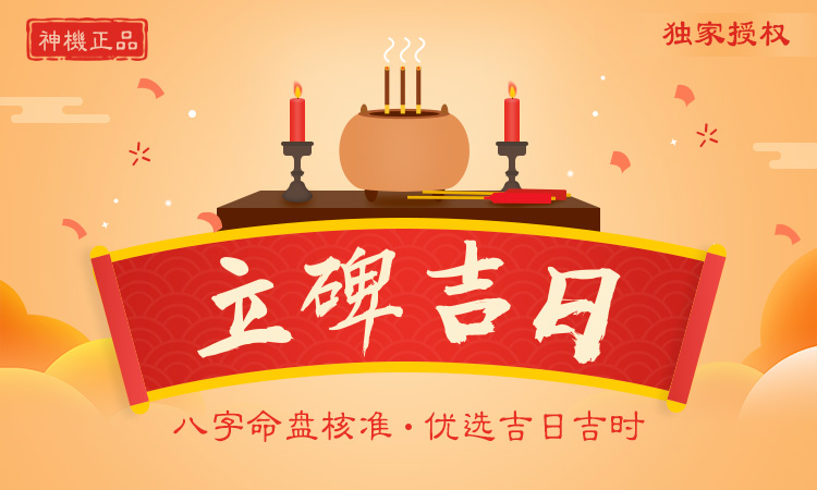 立碑吉日